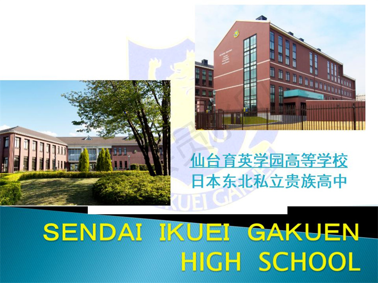 2021年日本仙臺育英高中留學(xué)招生宣傳圖文資料- 楊志寬_01.jpg