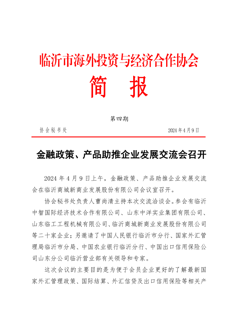 臨沂市海外投資與經濟合作協(xié)會簡報第四期4.0_1.png