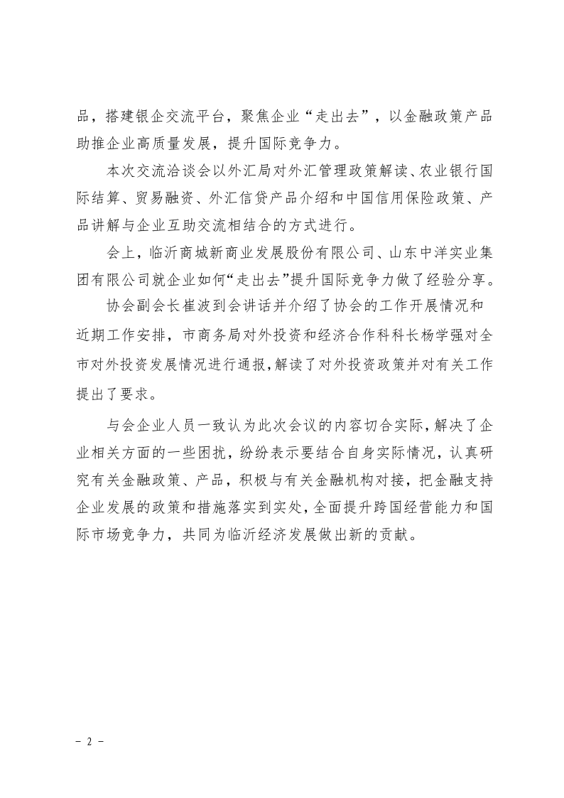 臨沂市海外投資與經濟合作協(xié)會簡報第四期4.0_2.png